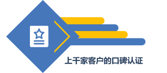 上千家客戶的口碑認(rèn)證